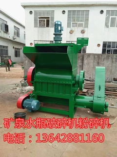 新款设计 80矿泉水瓶破碎机价格 大型矿泉水瓶破碎机 粉碎机厂家