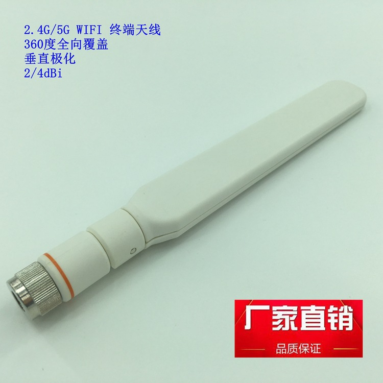 天线wifi终端2.4G5G双频360度全向垂直极化4dBi厂家直供