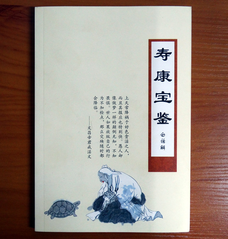 《寿康宝鉴》白话书籍结缘 戒邪淫书 大量结缘|ru