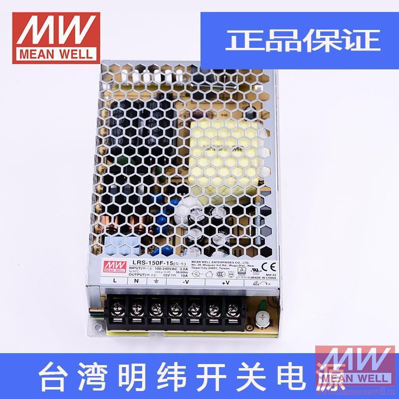 正品明纬授权台湾明纬原装明纬LRS-150F-15开关电源环保CE认认证