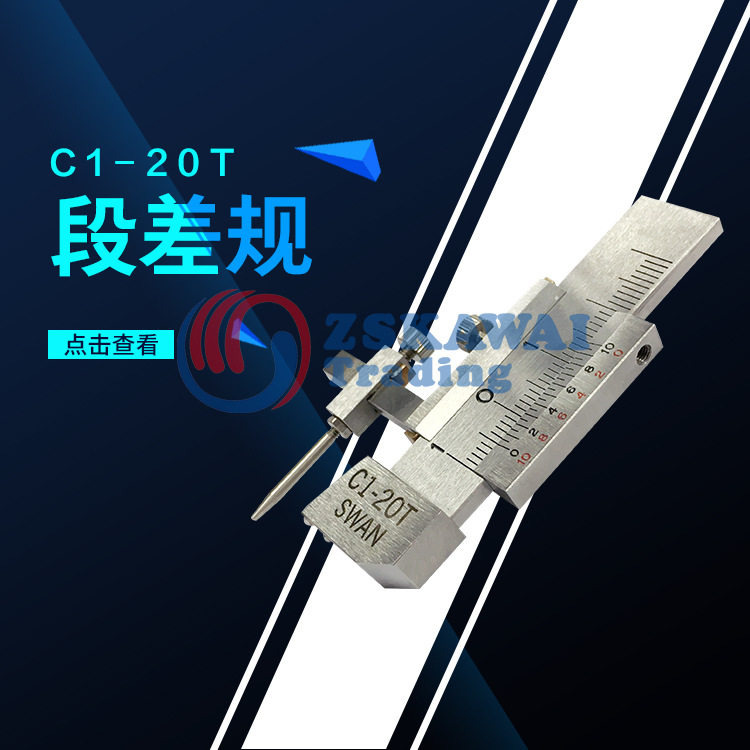 日本SWAN天鹅牌段差尺面差尺断差规C1-20T游标刻度尺10mm高精度尺