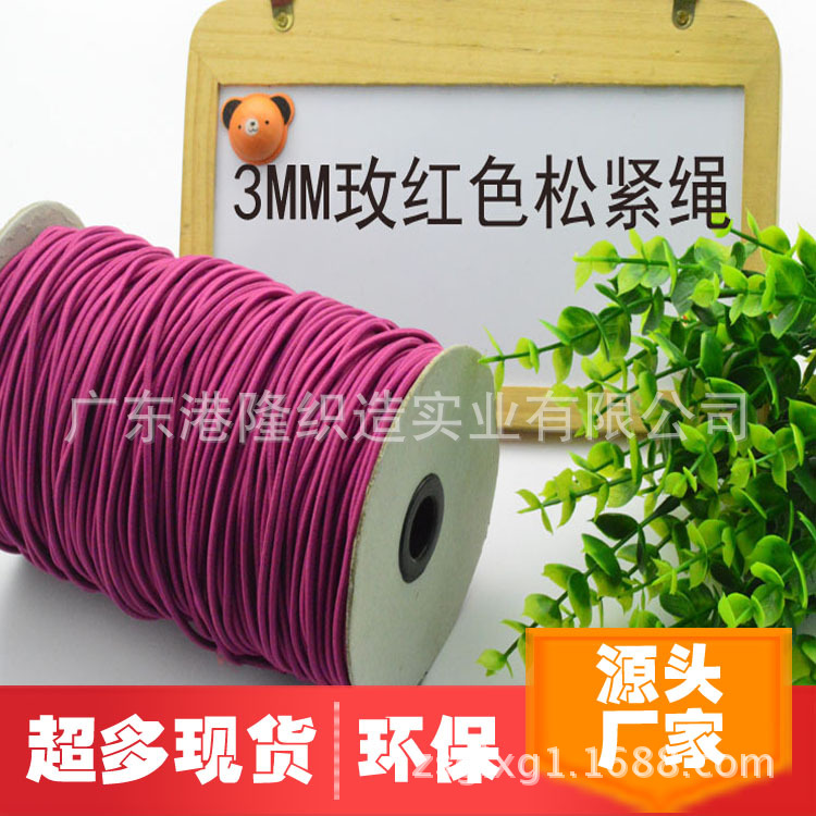 3MM/0.3CM玫红色橡筋松紧绳