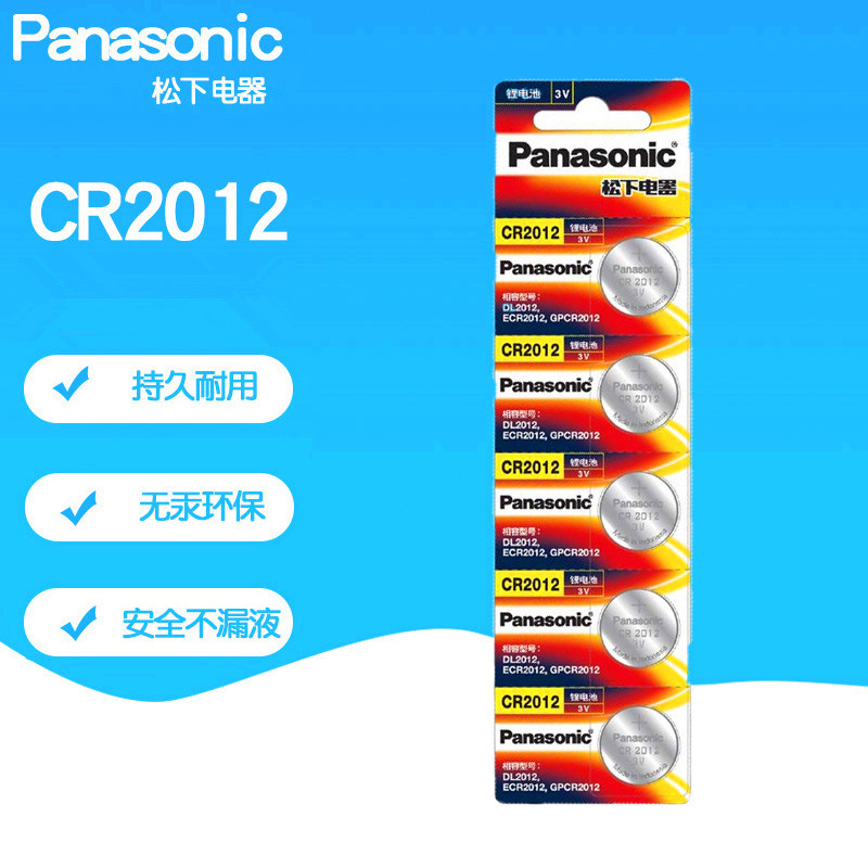 进口高容装松下CR2012纽扣电池 3V锂电池 汽车遥控器扣式电池
