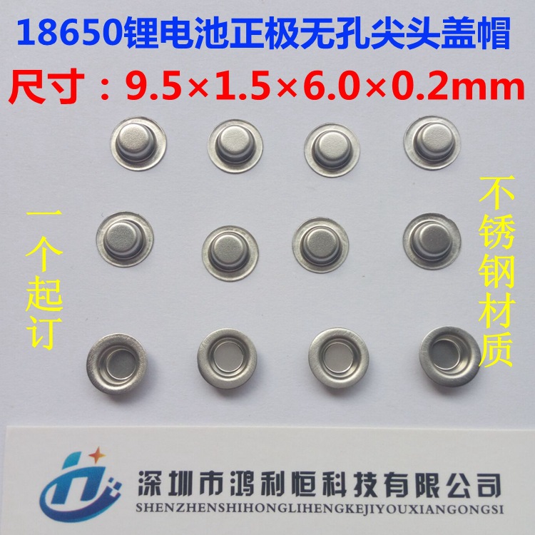 供应18650锂电池盖帽不锈钢正极片无孔尖头充电电池配件帽盖垫片