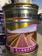 吉人中黄路标漆中黄白马路划线漆13kg