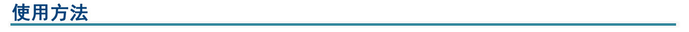 使用方法1