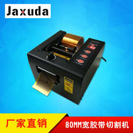 JXD-80 80宽封箱胶纸切割机 GSC-80 PE保护膜切割机