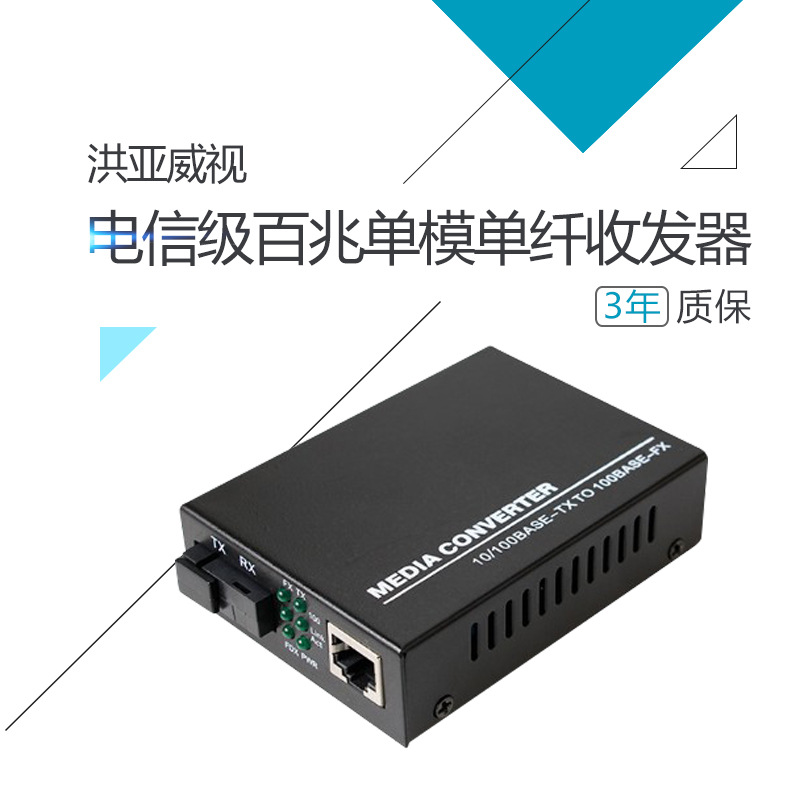 电信级百兆单模单纤收发器外置电源SC口1光1电单纤单模一对价格