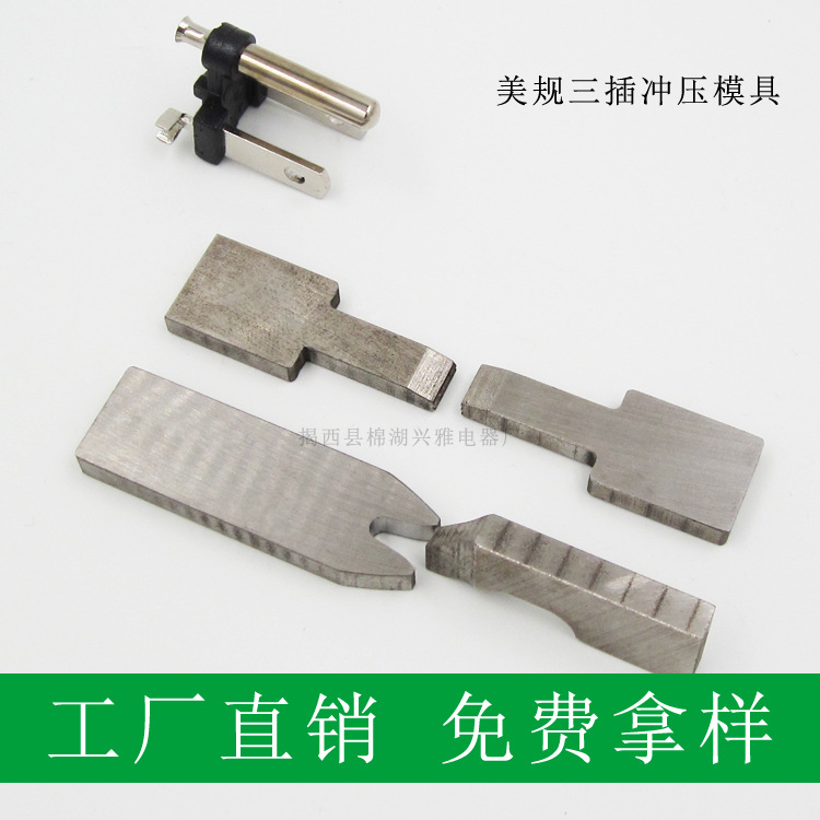冲压模美规插头内架冲压模具美式插头配件铆接加工冲床模具