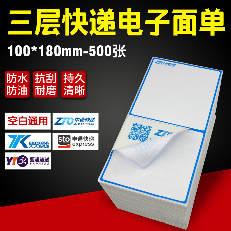 中通快递电子面单 三层快递热敏电子面单打印纸100*180*500张