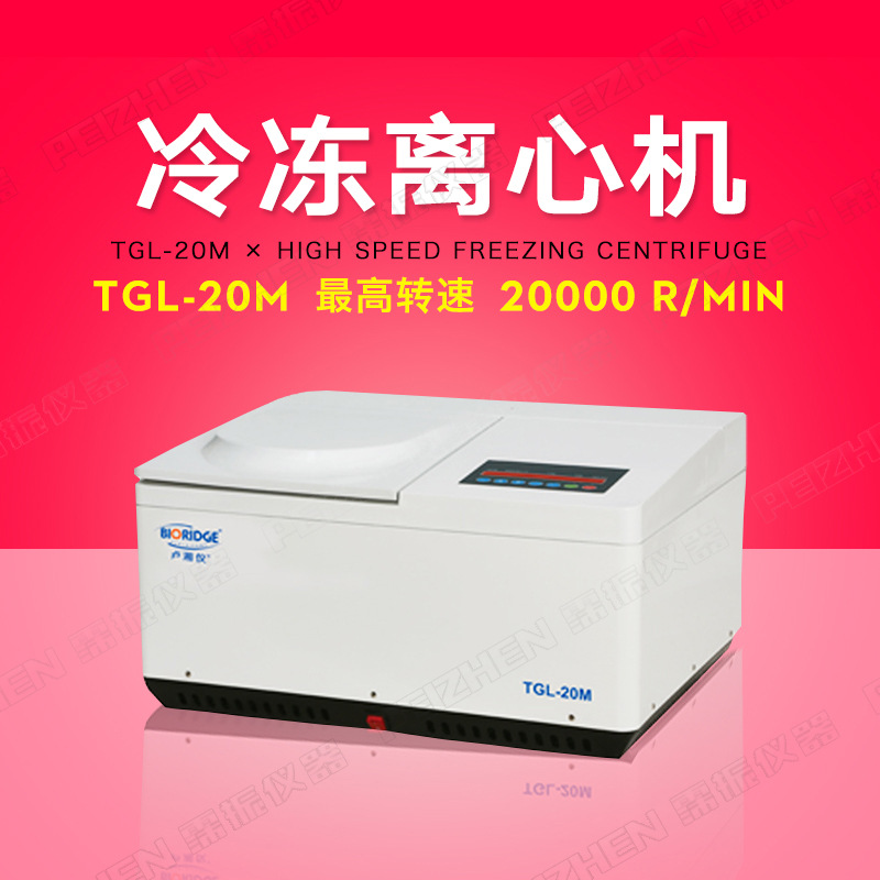 上海卢湘仪TGL-20M实验室台式高速冷冻离心机转速可到20000r/min