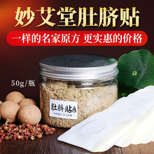妙艾堂肚脐贴 艾脐贴体寒暖贴艾绒贴艾灸贴 厂家批发可贴牌代加工艾脐贴