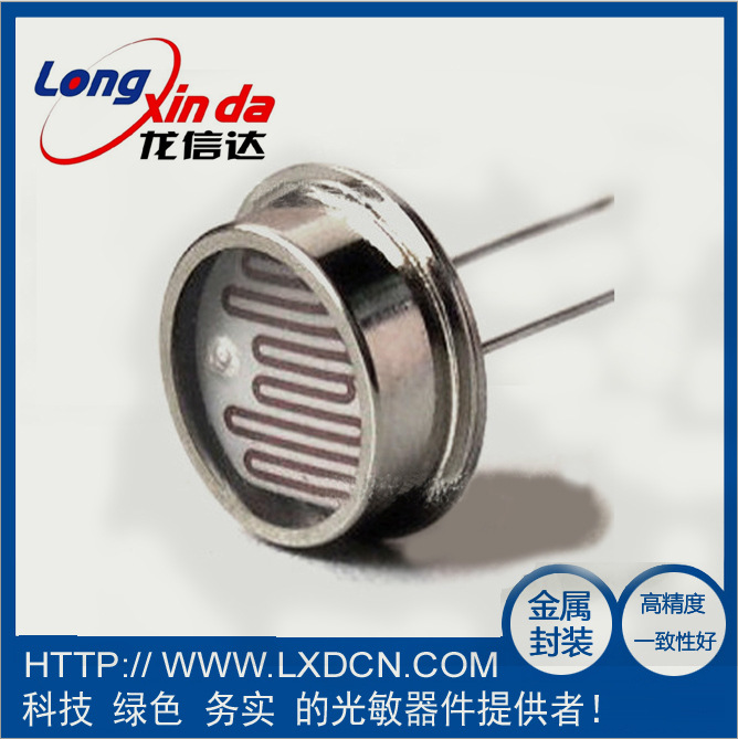 12MM金属壳玻璃封装光敏电阻/LXD/12528参数：8-20