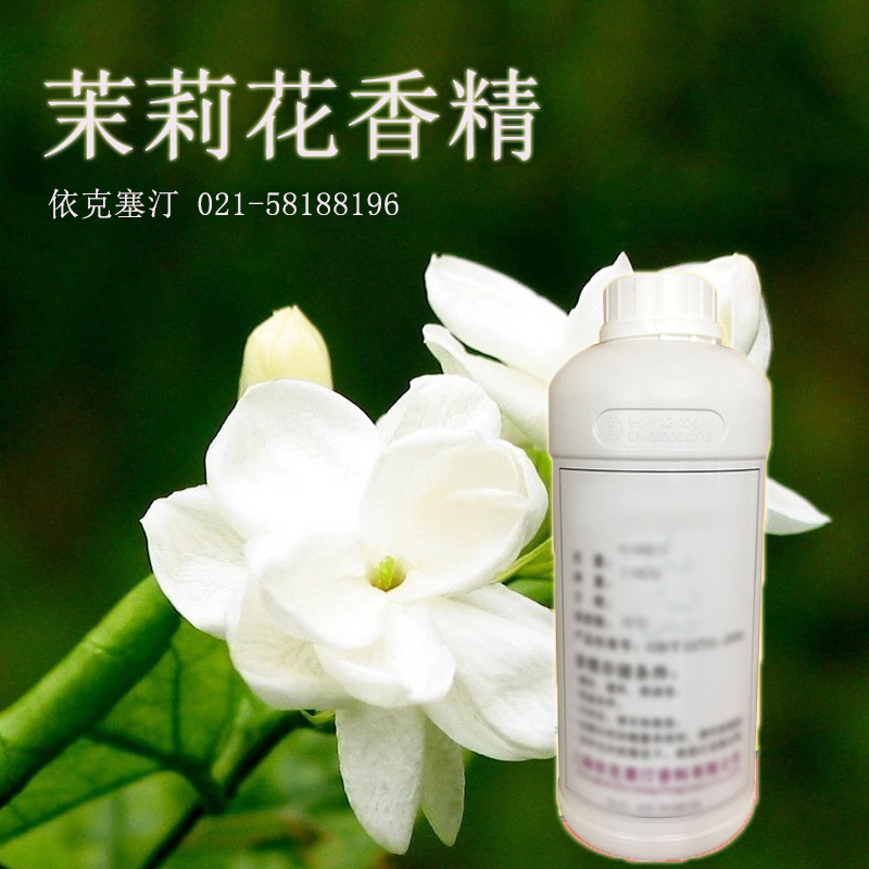 依克塞汀 护肤品化妆品专用茉莉花香精 日化日用原料