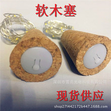 新款电商亚马逊、ebay、速卖通爆款LED发光软木塞瓶塞铜线灯串