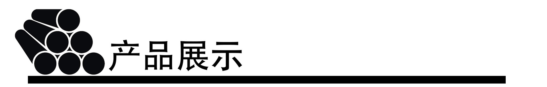 产品展示图标