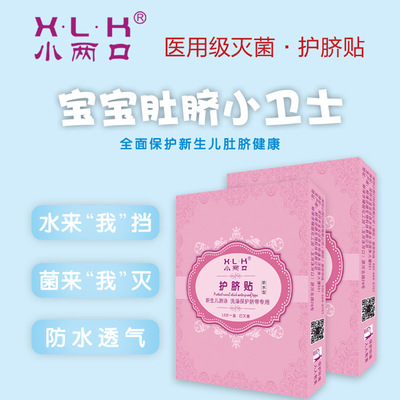 小两口婴儿护脐贴 新生儿透气护脐贴宝宝洗澡游泳脐带贴10片