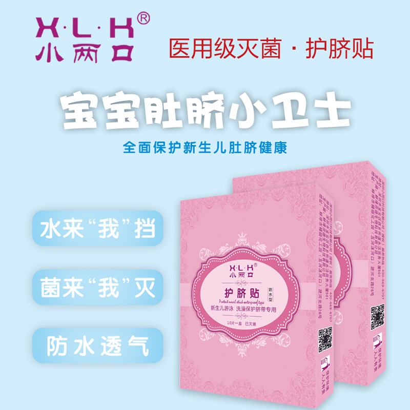 小两口婴儿护脐贴 新生儿透气护脐贴宝宝洗澡游泳脐带贴10片