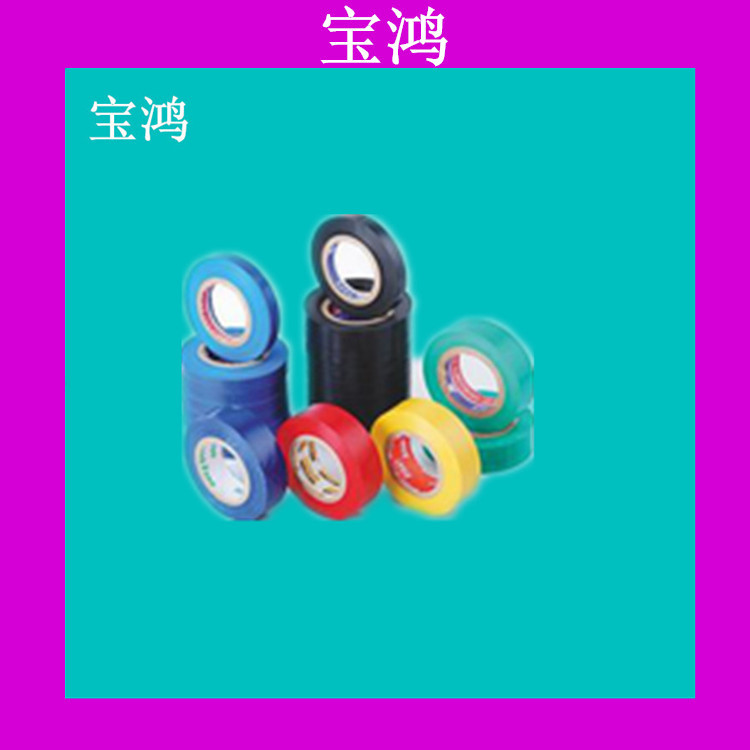批发供应 电气胶带 电工胶带 遮光胶带 绝缘胶带 进口电工胶带