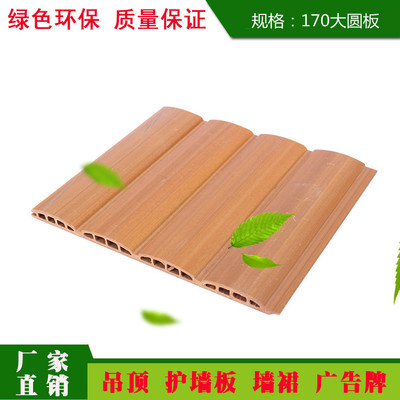 供應廠家直銷 生態木170*9大圓板 室內裝修環保材料 吊頂牆面護牆