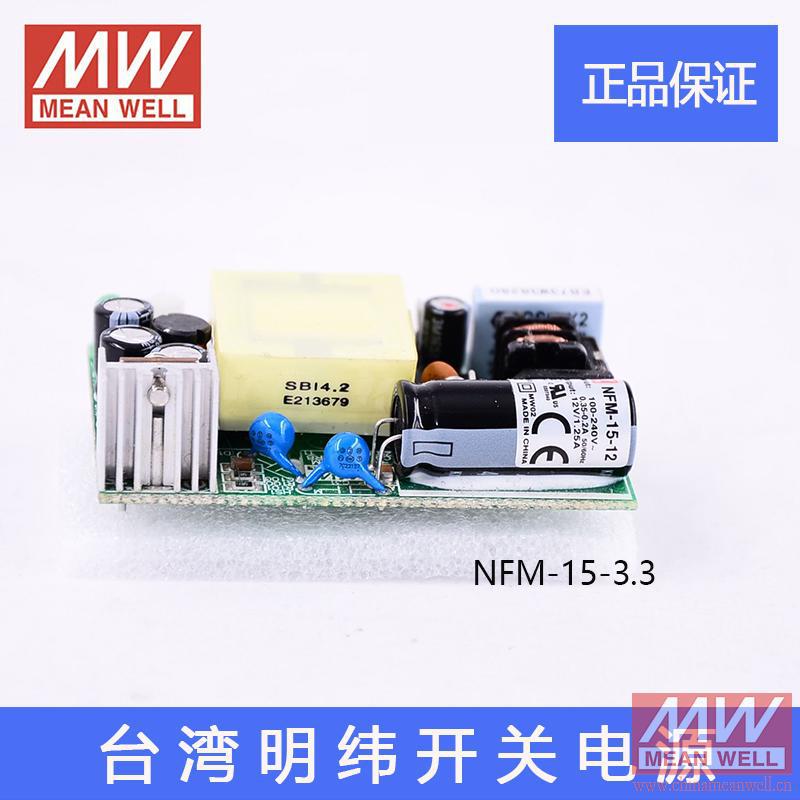 正品NFM-15-3.3台湾明纬15W裸板PCB医疗LED开关电源3.3V 3.5A模块