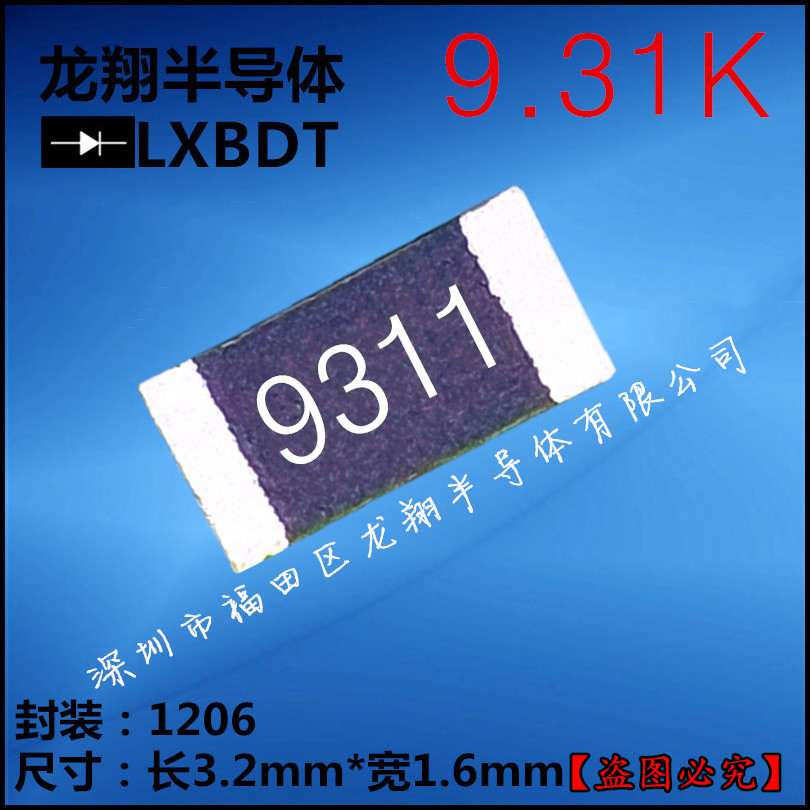 贴片电阻1206 9.31K  R/9K31欧姆 F档 精密度1%丝印9311