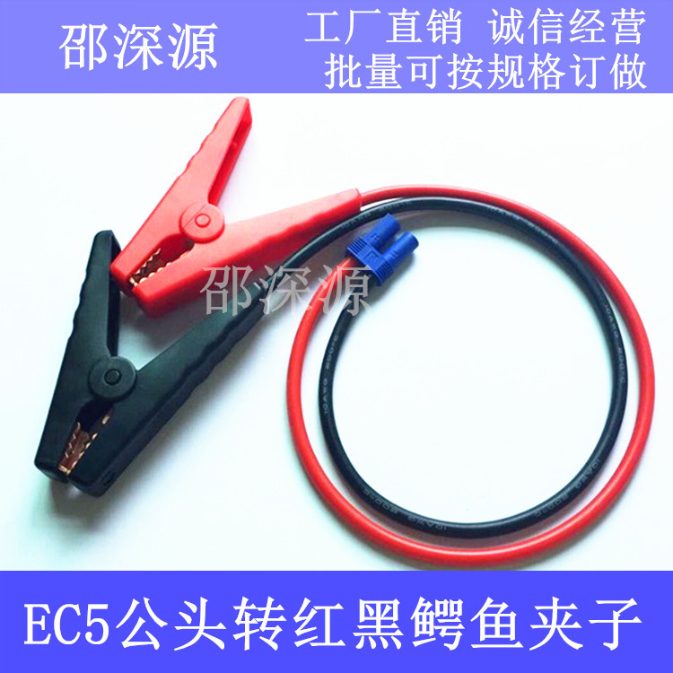 电源连接线EC5头公头红黑鳄鱼夹子 10AWG电瓶转接线