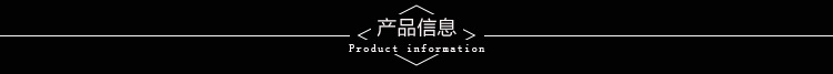 产品信息