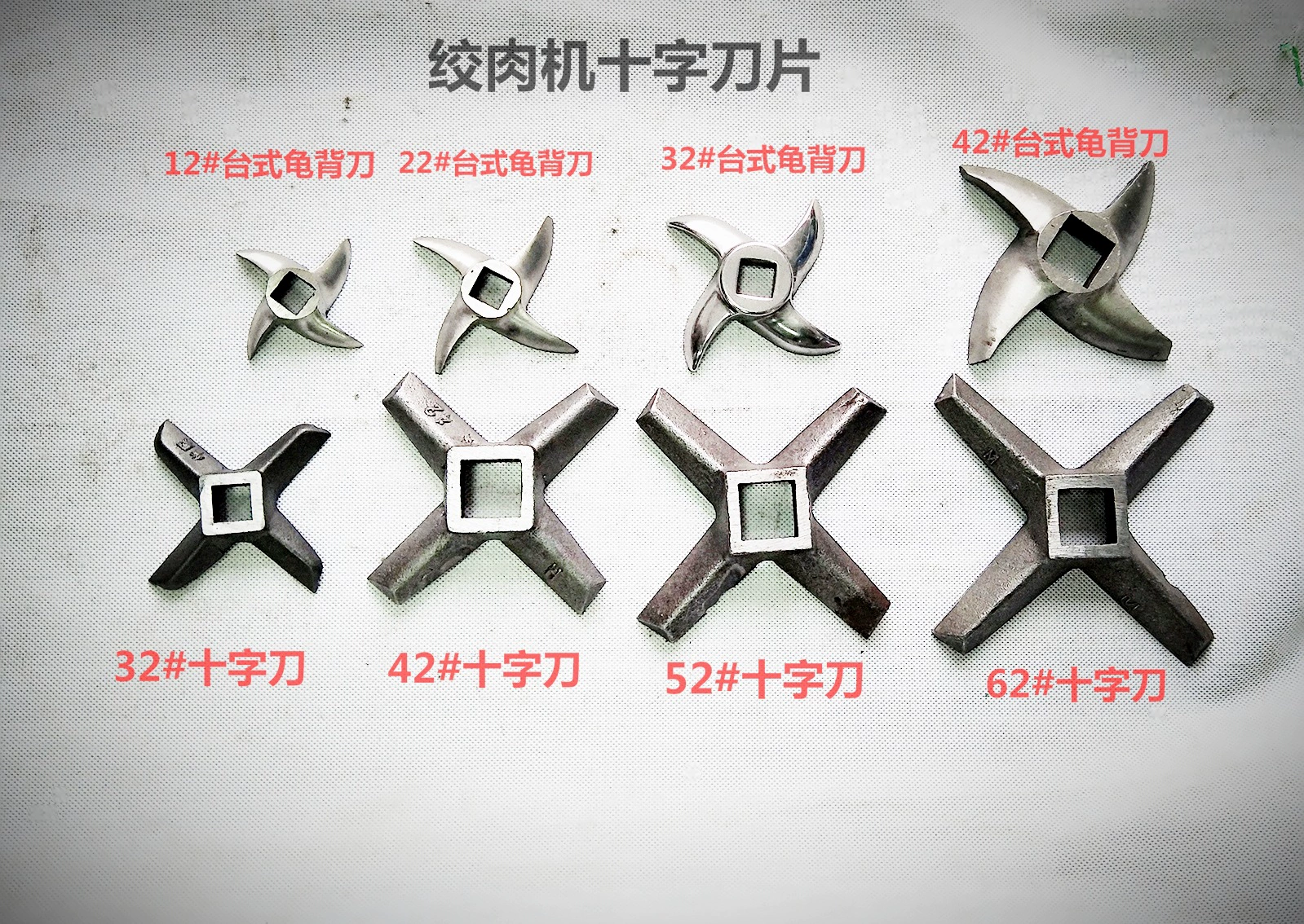 Коммерческие аксессуары для мясорубки/лезвие для мясорубки 32 типа/перекрестный нож на спине черепахи 32