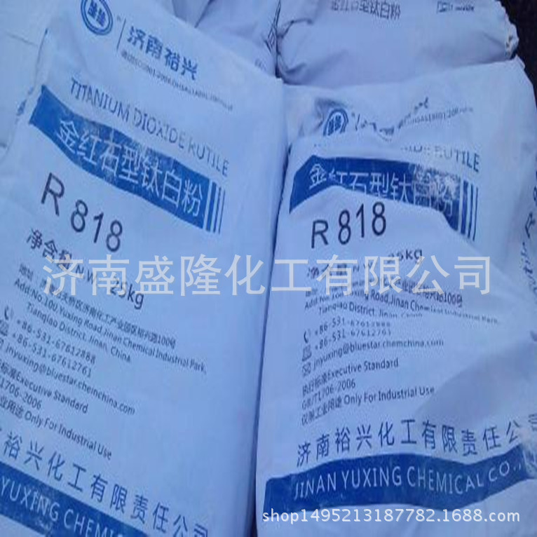 济南裕兴 金红石型钛白粉水性涂料家塑料橡胶油墨 R-818 钛白粉