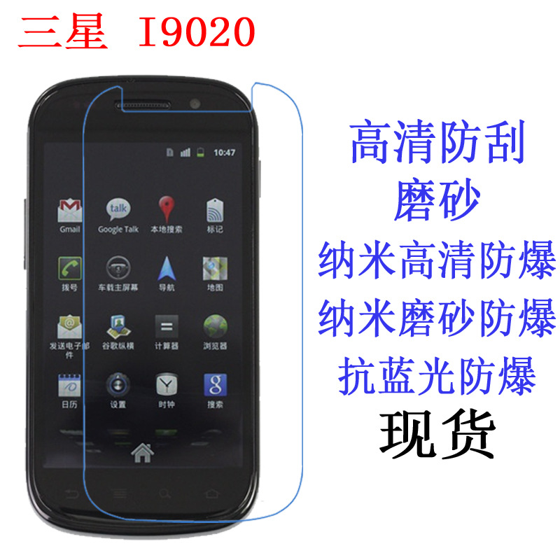适用于三星 I9020保护膜Nexus S i9023手机膜 磨砂贴膜