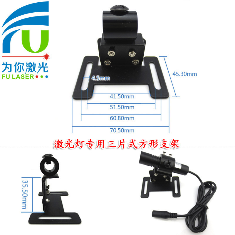 富喆点状一字十字线激光器用三片式方形支架 可自由旋转固定架子