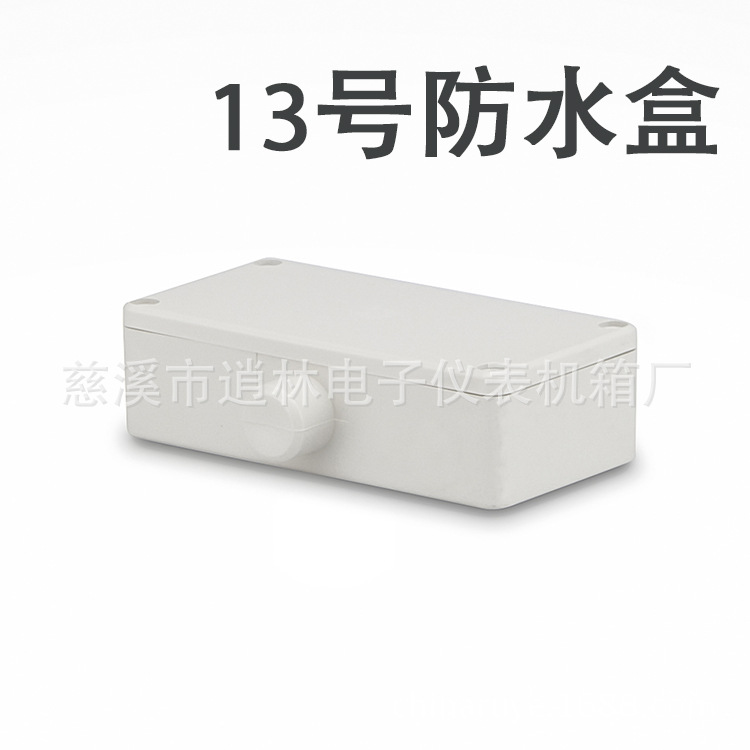 仪器设备壳体/电子仪表/塑料防水盒/密封盒/接线盒13号/37*63*128