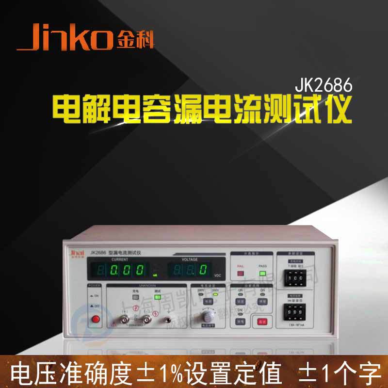 金科JK2686电解电容漏电流测试仪 微处理技术