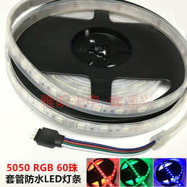 12V 5050RGB七彩单色LED灯条套管防雨防水鱼缸LED灯带 60珠一米