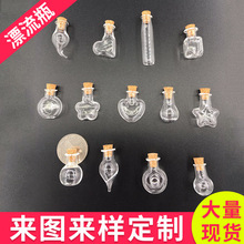 迷你木塞许愿漂流瓶 创意多造型DIY饰品透明玻璃瓶小口迷你漂流瓶
