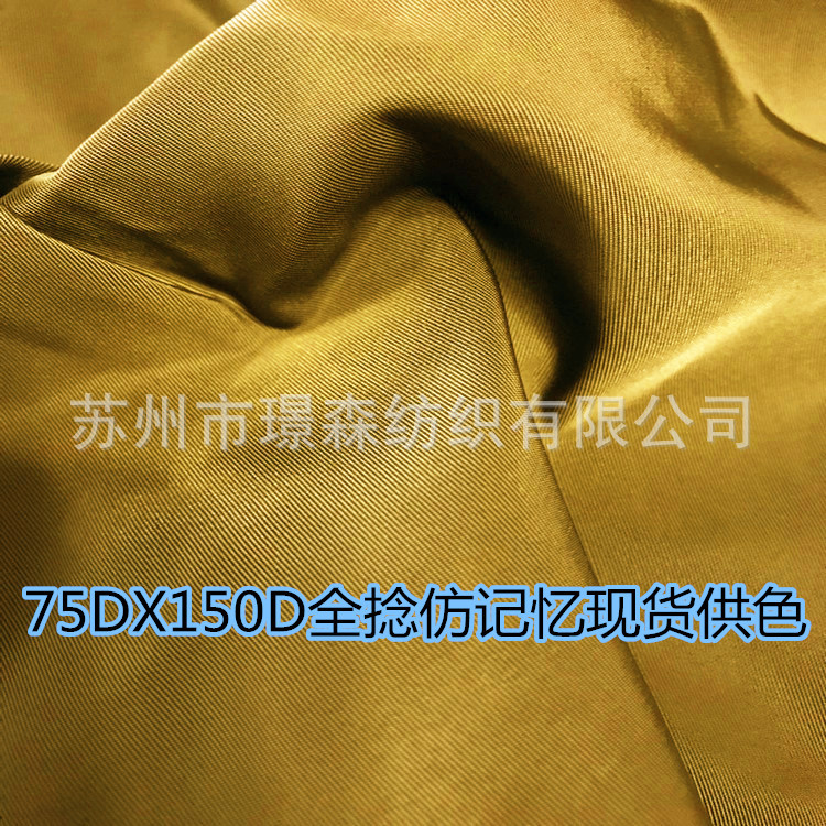 75DX150D经纬加捻全捻仿记忆 现货少余颜色 订单出口品质自产自销