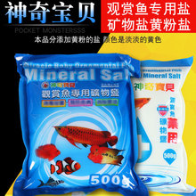 台湾惠弘神奇宝贝观赏鱼专用盐热带鱼矿物盐500g水族消毒杀菌盐