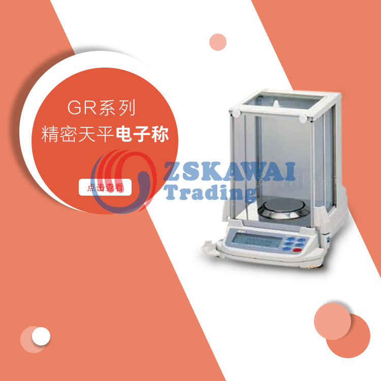 原装日本艾安得A&D 工业电子分析天平称高精度多功能电子称GR系列