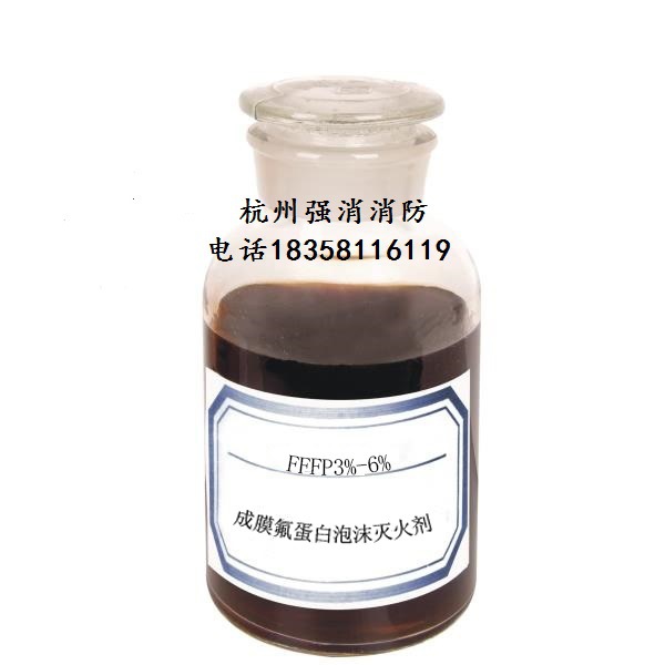 药剂成膜氟蛋白泡沫灭火剂