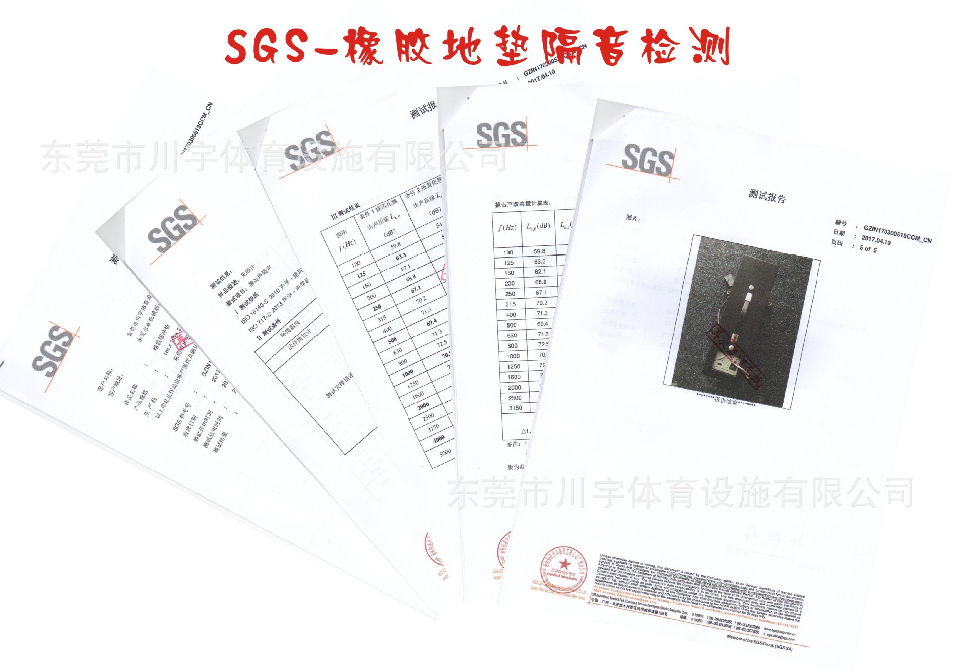 SGS地墊隔音檢測