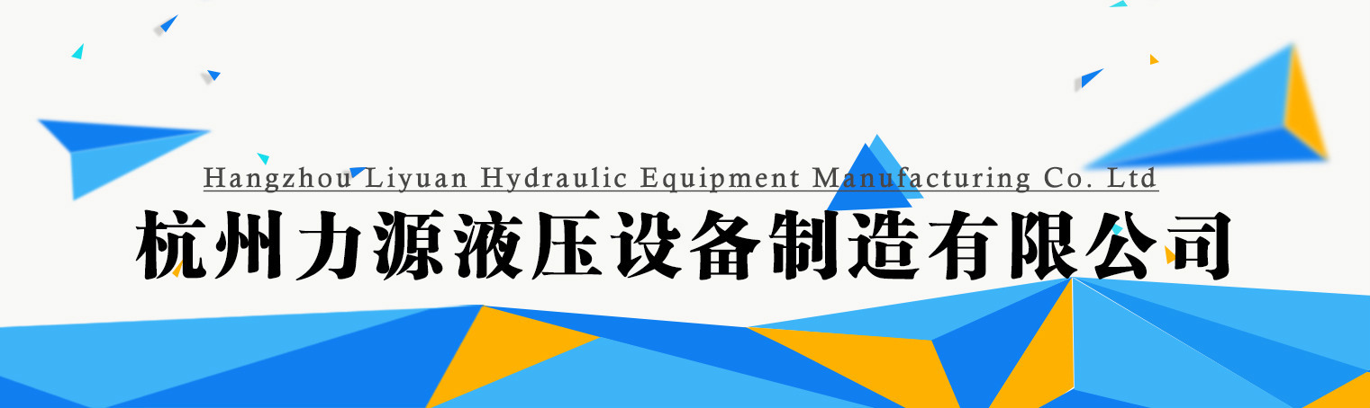 1杭州力源液压设备制造有限公司