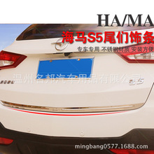 海马S5 改装专用 后备箱装饰亮条 后尾箱装饰亮片 尾门饰条