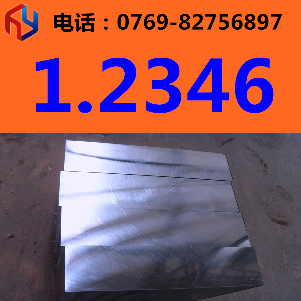 销售德国1.2346钢材 钢板 圆钢 规格齐全