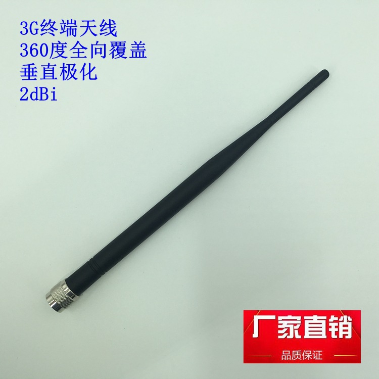 天线3G终端824到2170MHz增益2dBi厂家直供