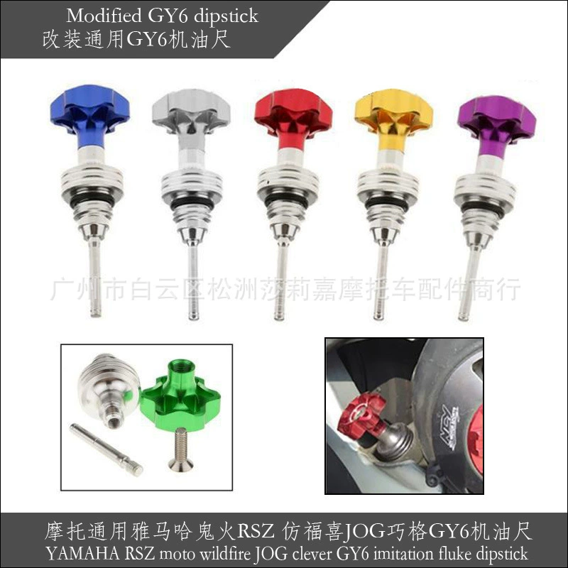Модифицированная масляная линейка для мотоцикла, подходящая для декоративных деталей Yamaha Ghost Fire RSZ, имитирующих Fuxi JOG Qiaoge GY6