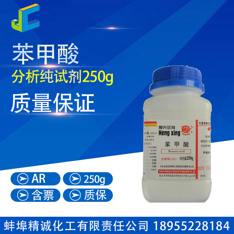 苯甲酸 分析纯 250g 安息香酸 苯蚁酸 CAS:65-85-0 化学试剂
