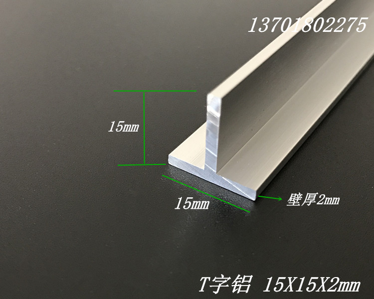 T型铝合金15*15*2mm丁字铝 T型龙骨 收边条 T型压条