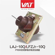 LAJ-10Q, 型户内、半封闭、穿墙式电流互感器/VAT上海华通