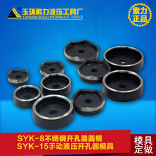 SYK-15手动液压开孔器模具 SYK-8不锈钢板开孔器 方形订做 圆模